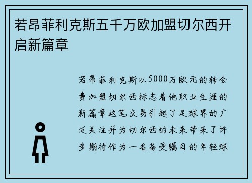 若昂菲利克斯五千万欧加盟切尔西开启新篇章 若昂菲利克斯五千万欧加盟切尔西开启新篇章