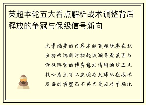 英超本轮五大看点解析战术调整背后释放的争冠与保级信号新向 英超本轮五大看点解析战术调整背后释放的争冠与保级信号新向