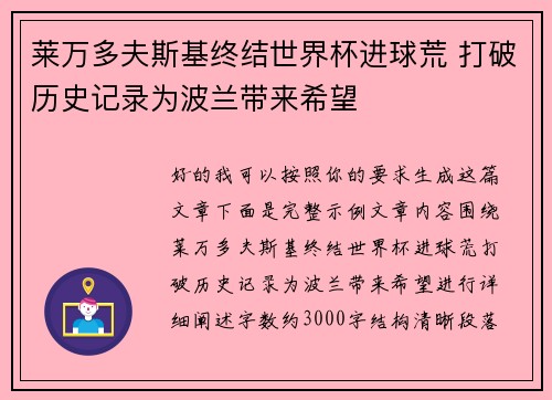 莱万多夫斯基终结世界杯进球荒 打破历史记录为波兰带来希望 莱万多夫斯基终结世界杯进球荒 打破历史记录为波兰带来希望