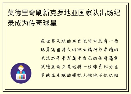 莫德里奇刷新克罗地亚国家队出场纪录成为传奇球星 莫德里奇刷新克罗地亚国家队出场纪录成为传奇球星