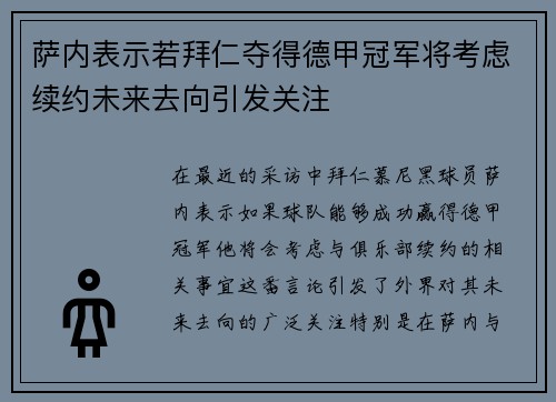 萨内表示若拜仁夺得德甲冠军将考虑续约未来去向引发关注 萨内表示若拜仁夺得德甲冠军将考虑续约未来去向引发关注
