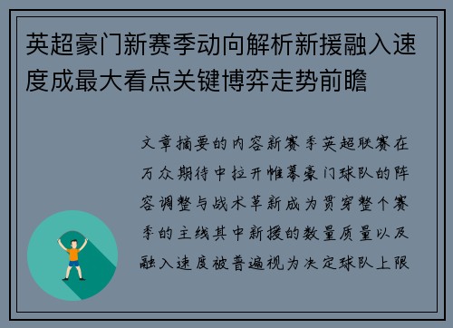 英超豪门新赛季动向解析新援融入速度成最大看点关键博弈走势前瞻 英超豪门新赛季动向解析新援融入速度成最大看点关键博弈走势前瞻