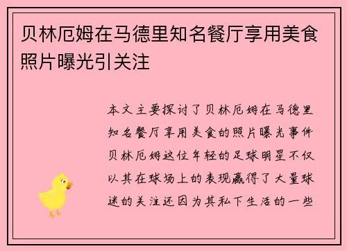 贝林厄姆在马德里知名餐厅享用美食照片曝光引关注 贝林厄姆在马德里知名餐厅享用美食照片曝光引关注