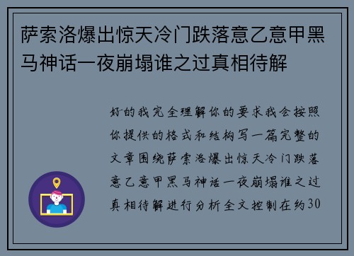 萨索洛爆出惊天冷门跌落意乙意甲黑马神话一夜崩塌谁之过真相待解 萨索洛爆出惊天冷门跌落意乙意甲黑马神话一夜崩塌谁之过真相待解