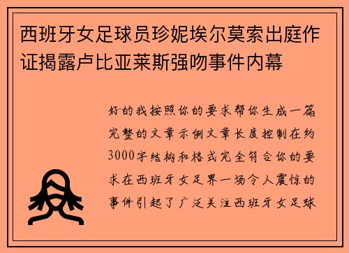 西班牙女足球员珍妮埃尔莫索出庭作证揭露卢比亚莱斯强吻事件内幕 西班牙女足球员珍妮埃尔莫索出庭作证揭露卢比亚莱斯强吻事件内幕