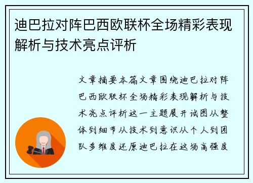 迪巴拉对阵巴西欧联杯全场精彩表现解析与技术亮点评析 迪巴拉对阵巴西欧联杯全场精彩表现解析与技术亮点评析