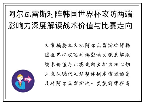 阿尔瓦雷斯对阵韩国世界杯攻防两端影响力深度解读战术价值与比赛走向分析 阿尔瓦雷斯对阵韩国世界杯攻防两端影响力深度解读战术价值与比赛走向分析