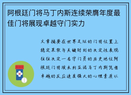 阿根廷门将马丁内斯连续荣膺年度最佳门将展现卓越守门实力 阿根廷门将马丁内斯连续荣膺年度最佳门将展现卓越守门实力