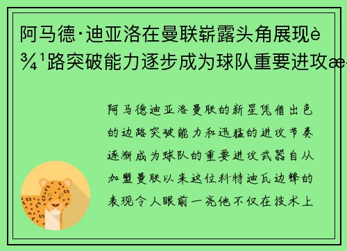 阿马德·迪亚洛在曼联崭露头角展现边路突破能力逐步成为球队重要进攻武器 阿马德·迪亚洛在曼联崭露头角展现边路突破能力逐步成为球队重要进攻武器