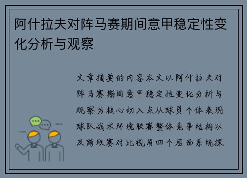阿什拉夫对阵马赛期间意甲稳定性变化分析与观察 阿什拉夫对阵马赛期间意甲稳定性变化分析与观察