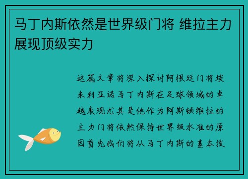 马丁内斯依然是世界级门将 维拉主力展现顶级实力 马丁内斯依然是世界级门将 维拉主力展现顶级实力