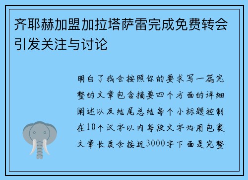 齐耶赫加盟加拉塔萨雷完成免费转会引发关注与讨论 齐耶赫加盟加拉塔萨雷完成免费转会引发关注与讨论