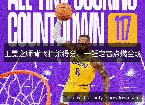 卫冕之师背飞扣杀得分,一锤定音点燃全场 卫冕之师背飞扣杀得分,一锤定音点燃全场