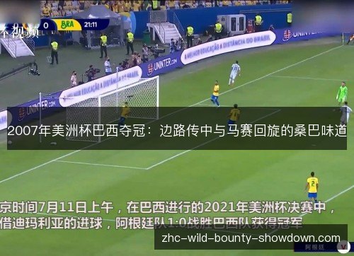 2007年美洲杯巴西夺冠：边路传中与马赛回旋的桑巴味道